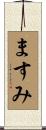 ますみ Scroll