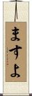 ますよ Scroll
