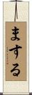 まする Scroll