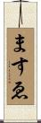ますゑ Scroll