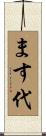 ます代 Scroll