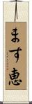 ます恵 Scroll