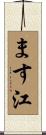 ます江 Scroll