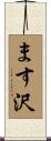 ます沢 Scroll