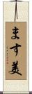 ます美 Scroll