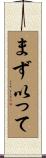 まず以って Scroll