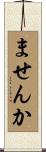 ませんか Scroll