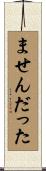 ませんだった Scroll