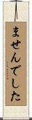 ませんでした Scroll