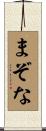 まぞな Scroll