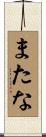 またな Scroll