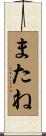 またね Scroll