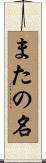 またの名 Scroll