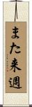 また来週 Scroll