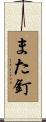 また釘 Scroll