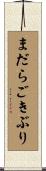 まだらごきぶり Scroll