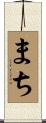 まち Scroll