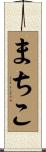 まちこ Scroll