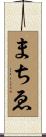 まちゑ Scroll
