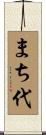 まち代 Scroll