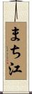 まち江 Scroll