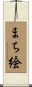 まち絵 Scroll