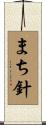 まち針 Scroll