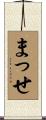 まっせ Scroll