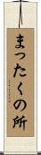 まったくの所 Scroll