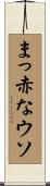 まっ赤なウソ Scroll