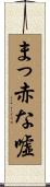 まっ赤な嘘 Scroll