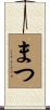まつ Scroll