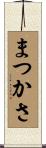まつかさ Scroll