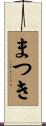まつき Scroll