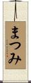 まつみ Scroll
