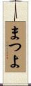 まつよ Scroll