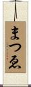まつゑ Scroll