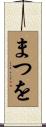 まつを Scroll