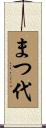 まつ代 Scroll