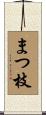 まつ枝 Scroll
