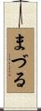 まづる Scroll