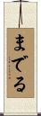 までる Scroll