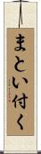 まとい付く Scroll