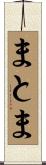 まとま Scroll
