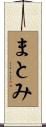 まとみ Scroll