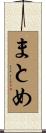 まとめ Scroll