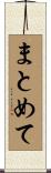 まとめて Scroll