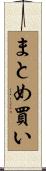 まとめ買い Scroll