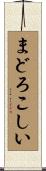 まどろこしい Scroll