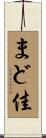 まど佳 Scroll